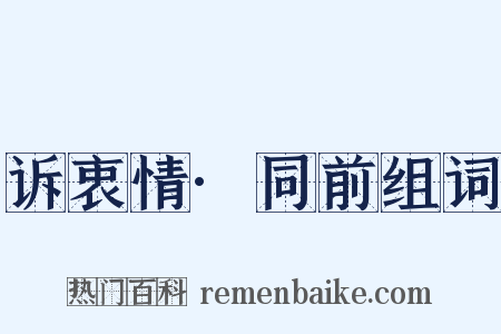诉衷情·同前组词是什么意思的图片